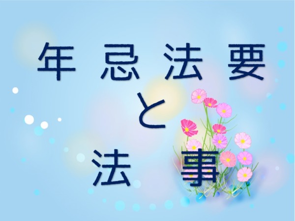 年忌法要とは？